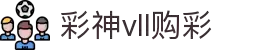 彩神vll-追求健康,你我一起成长